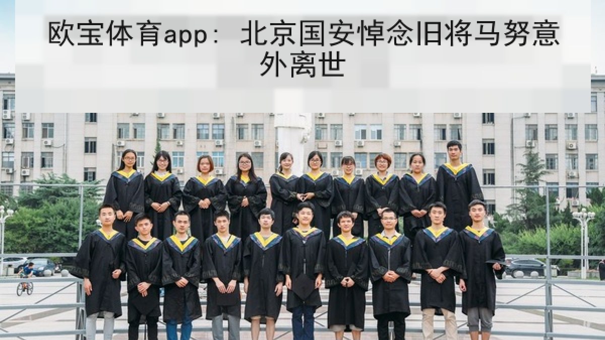 欧宝体育app: 北京国安悼念旧将马努意外离世 欧宝体育app: 北京国安悼念旧将马努意外离世