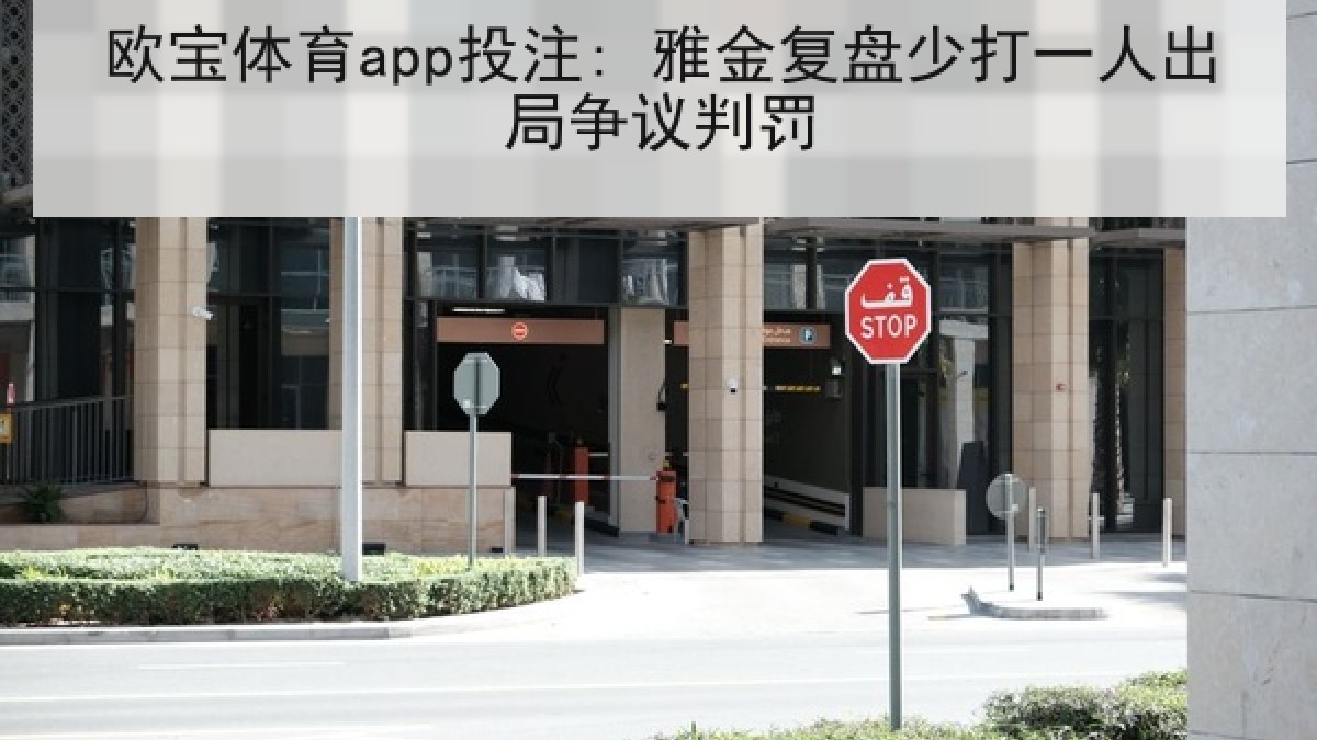 欧宝体育app投注: 雅金复盘少打一人出局争议判罚 欧宝体育app投注: 雅金复盘少打一人出局争议判罚