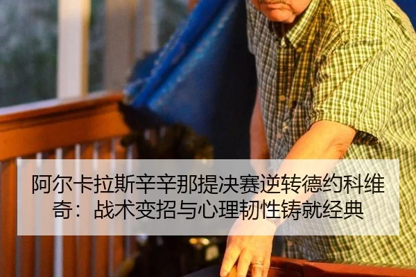 a-er-ka-la-si-xin-xin-na-ti-jue-sai-ni-zhuan-de-yue-ke-wei-qi-zhan-shu-bian-zhao-yu-xin-li-ren-xing-zhu-jiu-jing-dian-2-339.jpg