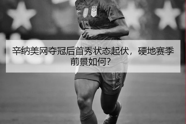 辛纳美网夺冠后首秀状态起伏，硬地赛季前景如何？