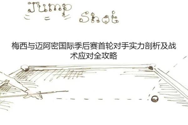 mei-xi-yu-mai-a-mi-guo-ji-ji-hou-sai-shou-lun-dui-shou-shi-li-pou-xi-ji-zhan-shu-ying-dui-quan-gong-lve-2-193.jpg