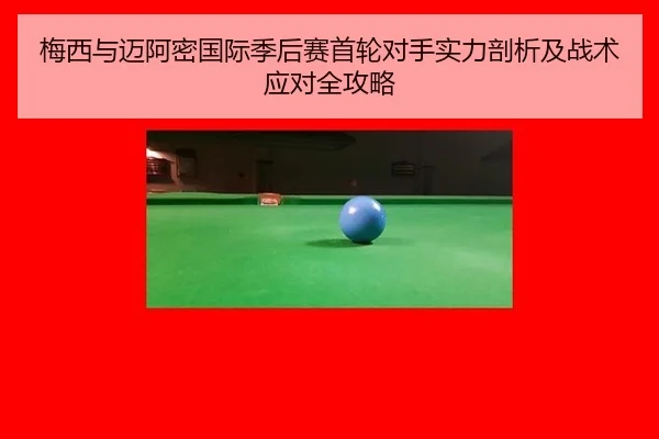 梅西与迈阿密国际季后赛首轮对手实力剖析及战术应对全攻略