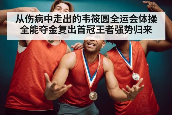 gymnastics gold medal celebration