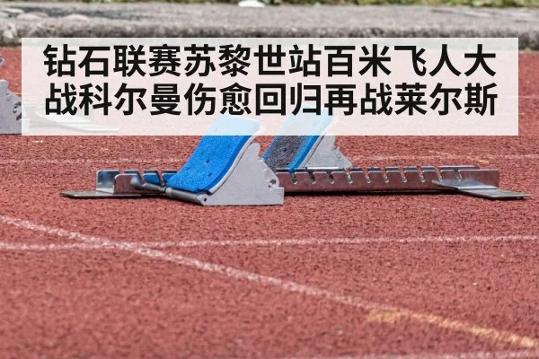 钻石联赛苏黎世站百米飞人大战科尔曼伤愈回归再战莱尔斯