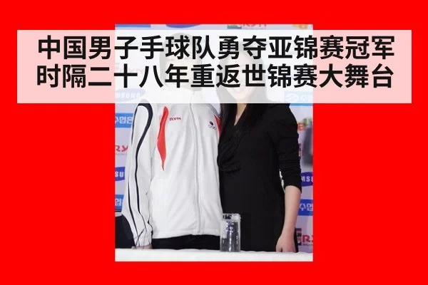 中国男子手球队勇夺亚锦赛冠军时隔二十八年重返世锦赛大舞台