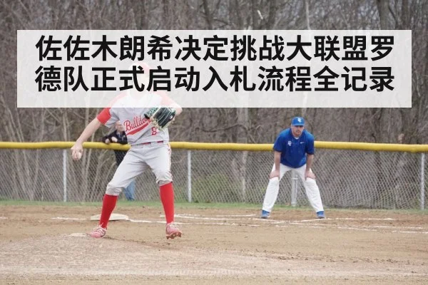 佐佐木朗希决定挑战大联盟罗德队正式启动入札流程全记录