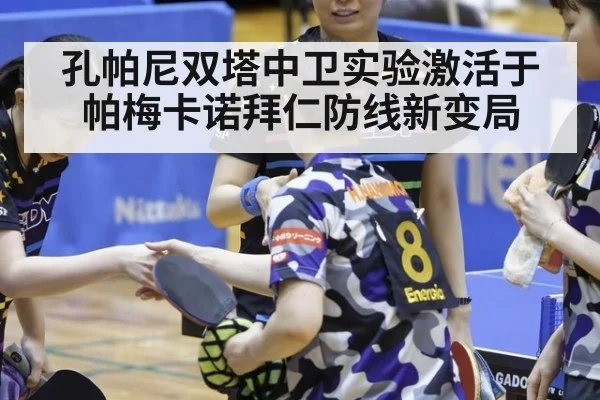 孔帕尼双塔中卫实验激活于帕梅卡诺拜仁防线新变局