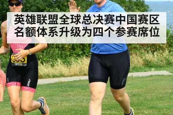 英雄联盟全球总决赛中国赛区名额体系升级为四个参赛席位