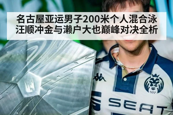 名古屋亚运男子200米个人混合泳汪顺冲金与濑户大也巅峰对决全析